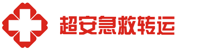 佛冈县超安救护车出租公司